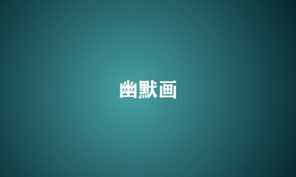 幽默画