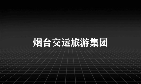 烟台交运旅游集团