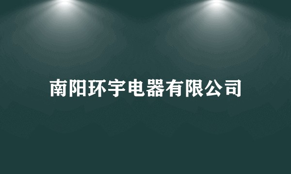 南阳环宇电器有限公司