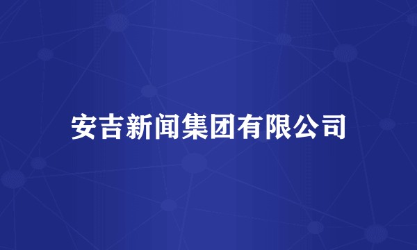 安吉新闻集团有限公司