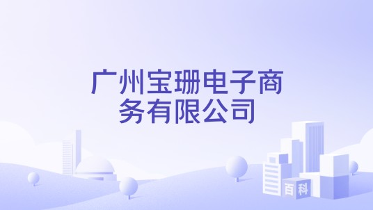 广州宝珊电子商务有限公司