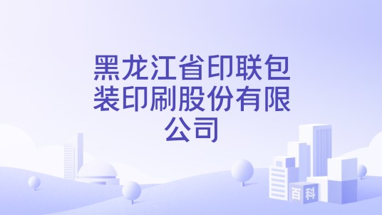黑龙江省印联包装印刷股份有限公司