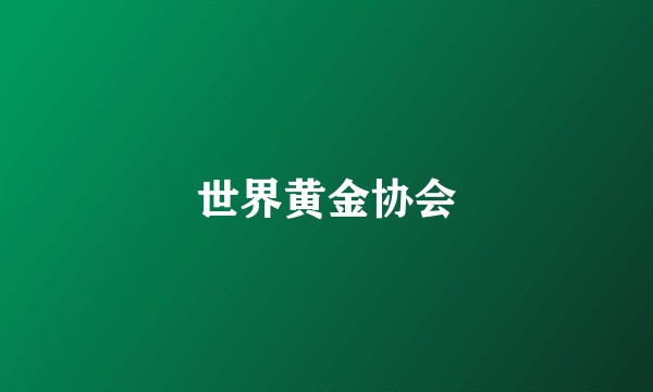 世界黄金协会