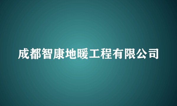 成都智康地暖工程有限公司