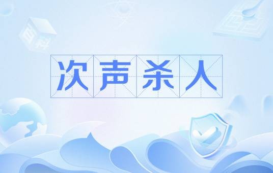 次声杀人