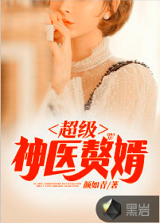 超级神医赘婿（颜如青创作的小说）