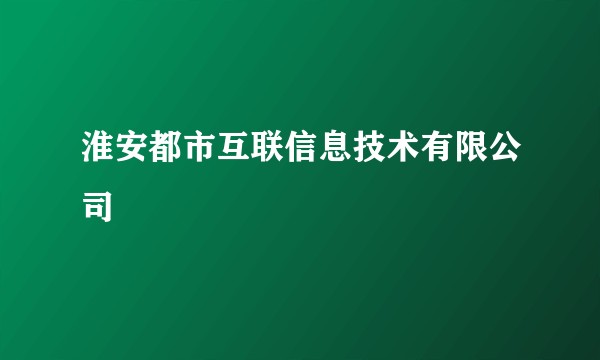 淮安都市互联信息技术有限公司