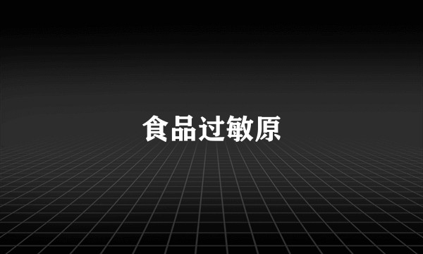食品过敏原