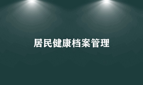 居民健康档案管理