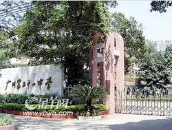 广东实验中学越秀学校