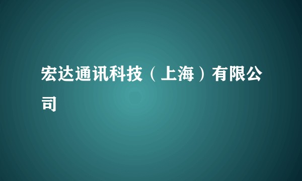 宏达通讯科技（上海）有限公司