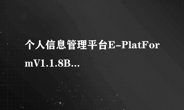 个人信息管理平台E-PlatFormV1.1.8Build0712