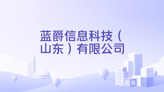 蓝爵信息科技（山东）有限公司
