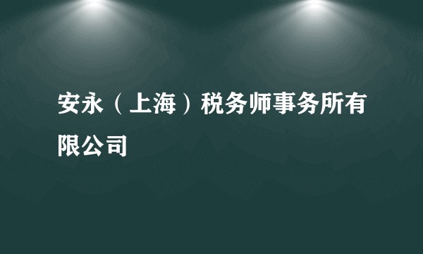 安永（上海）税务师事务所有限公司