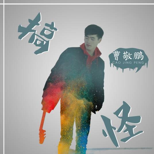 搞怪（曹敬鹏创作歌曲）