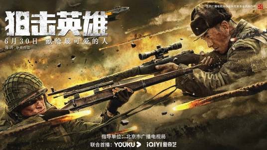 狙击英雄（2022年海涛执导的网络电影）