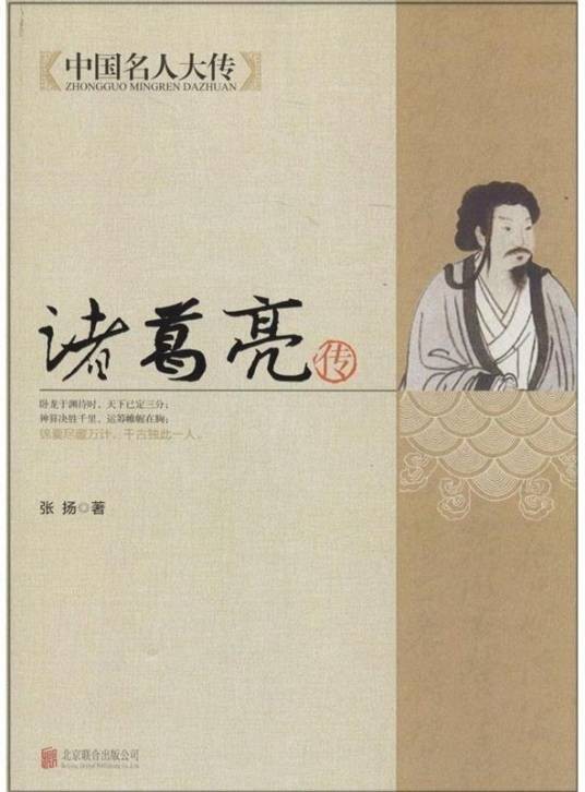 中国名人大传：诸葛亮传
