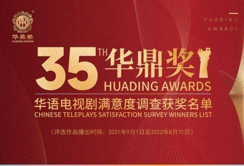第35届华鼎奖