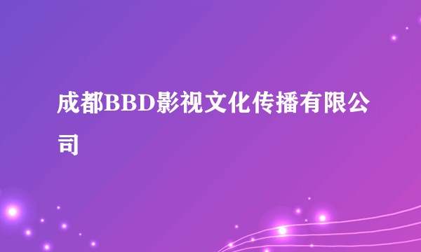 成都BBD影视文化传播有限公司