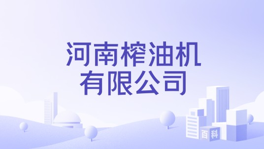 河南榨油机有限公司