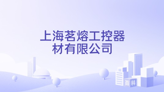 上海茗熔工控器材有限公司