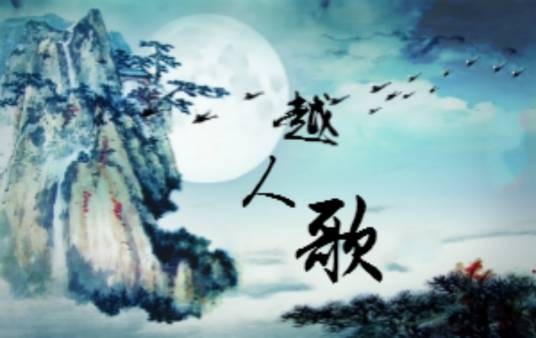 越人歌（河图演唱的古风歌曲）