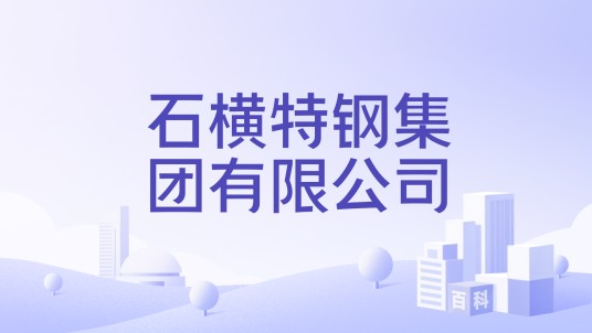 石横特钢集团有限公司