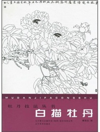 白描牡丹（2010年辽宁美术出版社出版的图书）