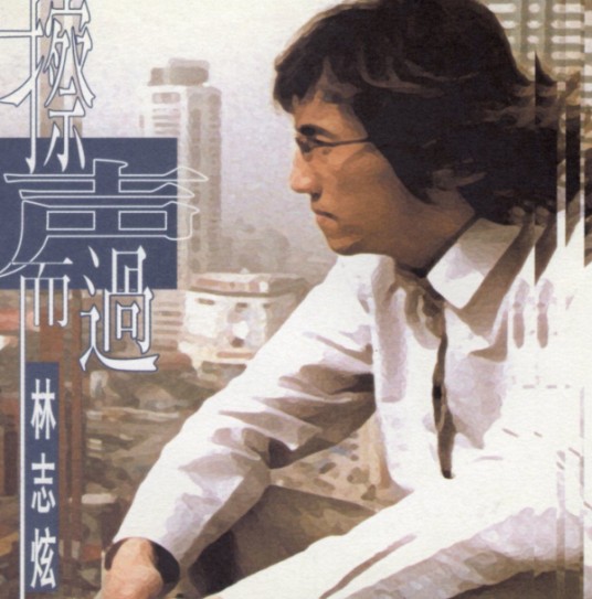 野百合也有春天(林志炫演唱歌曲)
