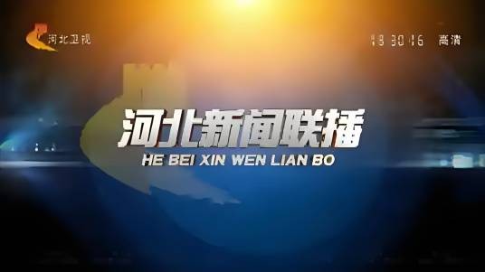 河北新闻联播