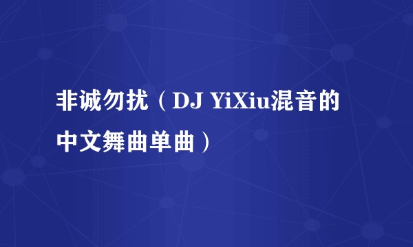 非诚勿扰（DJ YiXiu混音的中文舞曲单曲）