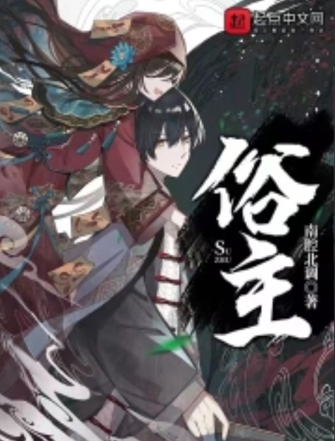 俗主（南腔北调创作的科幻类网络小说）