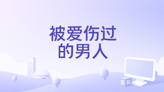 被爱伤过的男人