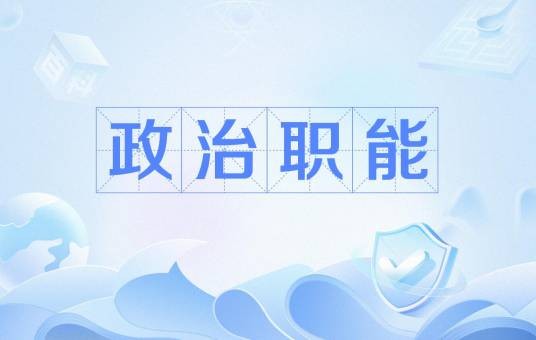 政治职能