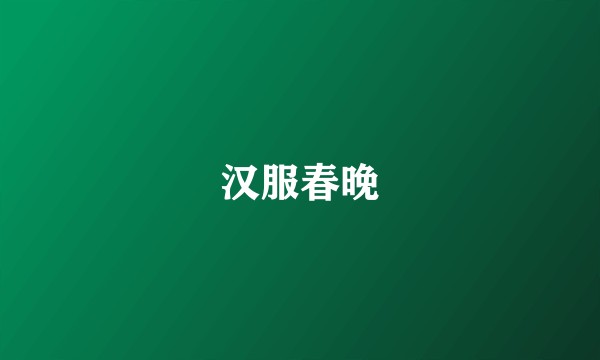 汉服春晚