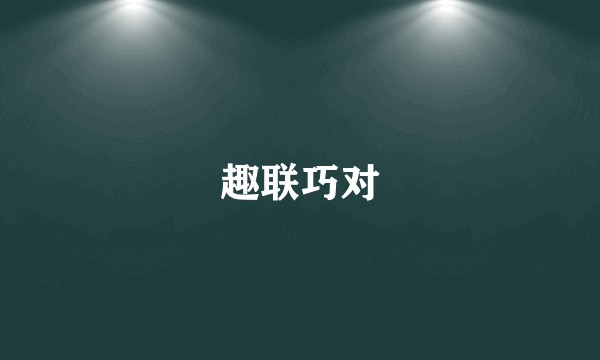 趣联巧对