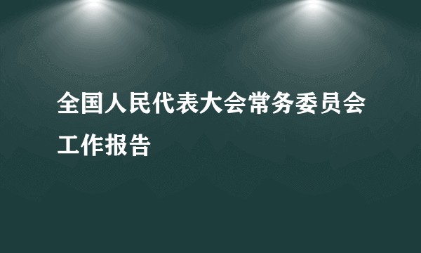全国人民代表大会常务委员会工作报告