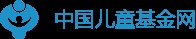 中国儿童基金网