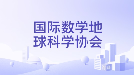 国际数学地球科学协会