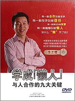 DVD学成懒人与人合作的九大关键