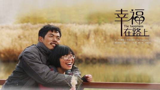 幸福在路上（幸福在路上（纪录片））