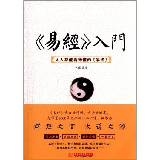 易经》入门——人人都能看得懂的《易经