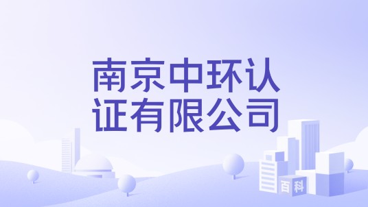南京中环认证有限公司