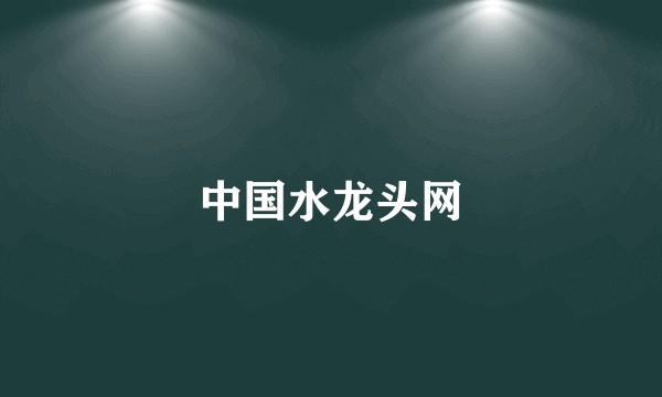 中国水龙头网