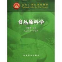 食品原料学食品科学与工程专业用面向21世纪课程教材