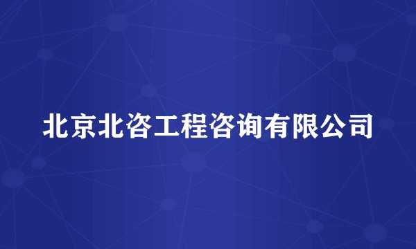 北京北咨工程咨询有限公司