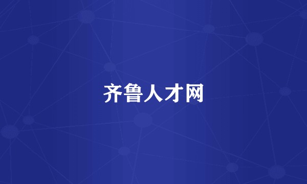 齐鲁人才网