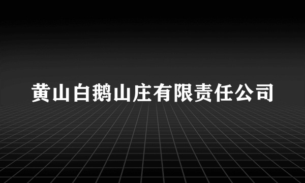 黄山白鹅山庄有限责任公司