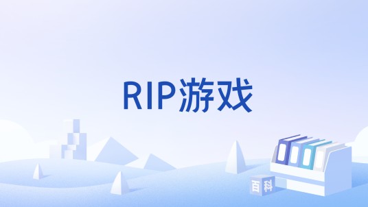 RIP游戏