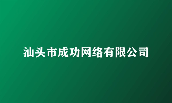 汕头市成功网络有限公司